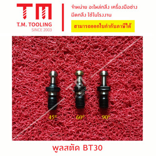 ตัวพลูสตัด BT 30, BT 40 และ BT50 ** มีของพร้อมส่งทันที **