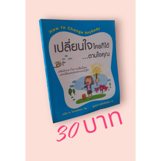 เปลี่ยนใจใครก็ได้...ตามใจคุณ