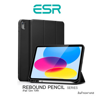 เคส ESR Rebound Pencil  สำหรับ iPad Gen 10th / Pro 11" / Pro 12.9" (2018-2022)