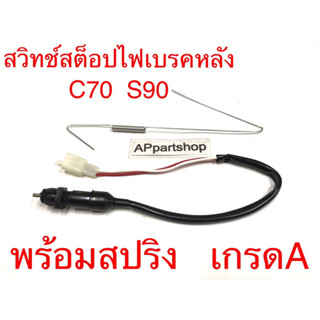 สวิทช์สต็อป ไฟเบรคหลัง C70 S90 พร้อมสปริง เกรดA ใหม่มือหนึ่ง สวิตช์ไฟเบรคหลัง C70 S90