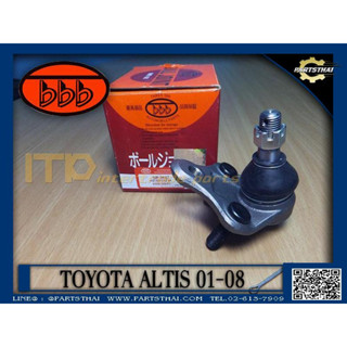 **ราคาต่อคู่** ลูกหมากปีกนกล่าง BBB SB-3642 รุ่นรถ TOYOTA ALTIS ปี 2001-2008