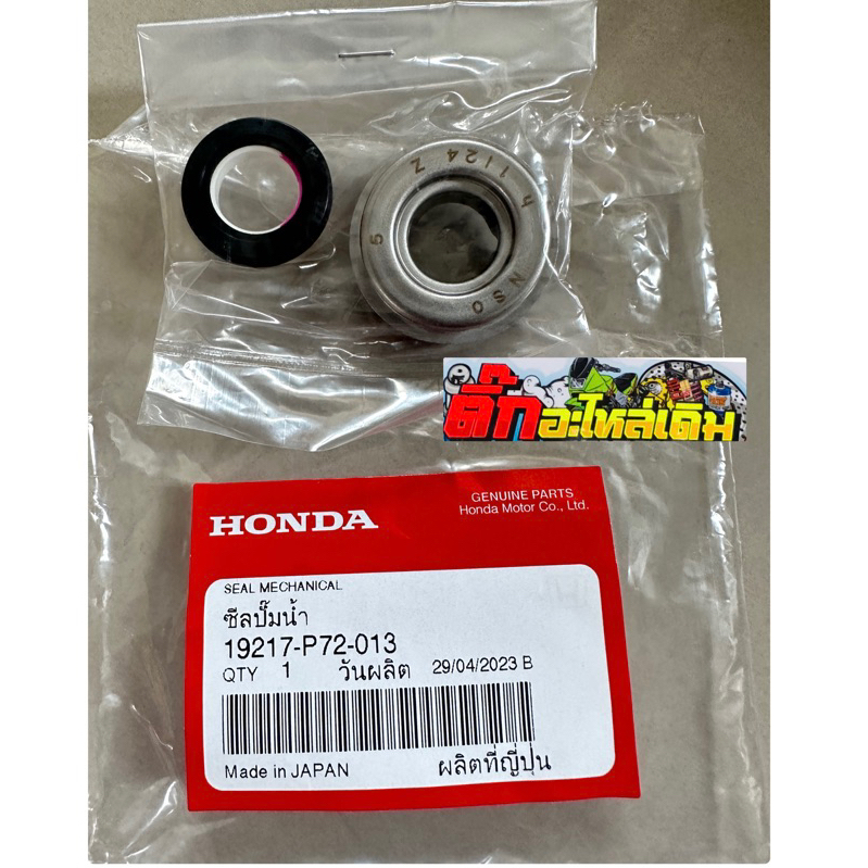 ชีลปั้มน้ำsonic/ CBR150แท้ศูนย์🔹 19217-P72-013