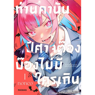 ท่านคานัน ปีศาจต๊อง บ๊องไม่มีใครเกิน เล่ม1 หนังสือการ์ตูนมือ 1