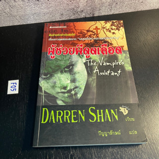 หนังสือ (มือสอง) ผู้ช่วยผีดูดเลือด The Vampires Assistant - Darren Shan เขียน ปัญญาลักษณ์ แปล