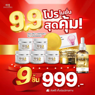 โปร 9.9 [999 บาท ] ครีมฮายอง ครีมโสมแดงเกาหลี บอกลากระ ฝ้า ริ้วรอย จุดด่างดำบนใบหน้า กู้หน้าเนียน ย้อนอายุผิว หน้าเด็ก