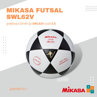 MIKASA ลูกฟุตซอลมิกาซ่าหนังอัด FUTSAL รุ่น SWL62V