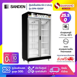 ตู้แช่เย็นมินิมาร์ท 2 ประตู SANDEN รุ่น SPN-1005P ขนาด 25.5Q สีดำพรีเมี่ยม ( รับประกันนาน 5 ปี )