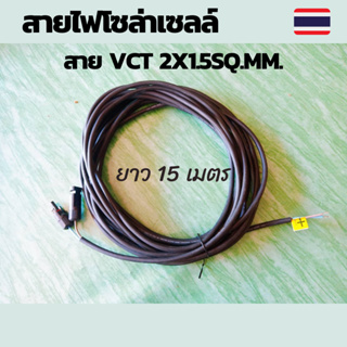 สายไฟโซล่าเซลล์ สายไฟ VCT 2x1.5sq.mm.พร้อมเข้าหัว MC4 ยาว 15 เมตร