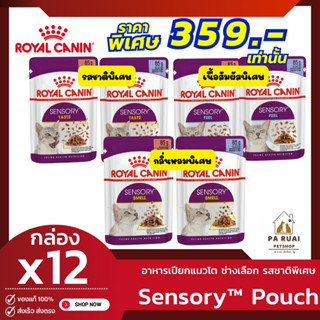 Royal Canin Sensory Pouch Gravy | Jelly(กล่อง x12ซอง) อาหารเปียก แมวโตช่างเลือกอาหาร (Pa Ruai)