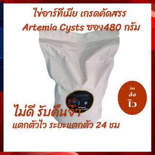 ไข่อาร์ทีเมีย , Artemia Cysts ขนาด ซอง 480 กรัม  ระยะแตกตัว 24 ชม แตกตัวดี ประกันคูณภาพทุกซอง