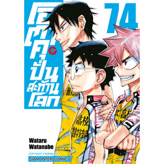 โอตาคุ ปั่นสะท้านโลก เล่ม 74 หนังสือการ์ตูนมือ 1