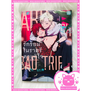 Short Story Set Kabukicho Bad Trip รักร้อนในราตรีคาบูกิโจ เล่ม 1