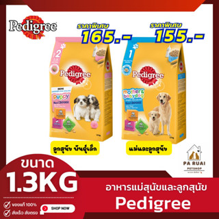 Pedigree เพดดิกรี 1.3kg. อาหารเม็ด สูตรแม่และลูกสุนัข รสนม(Pa Ruai)