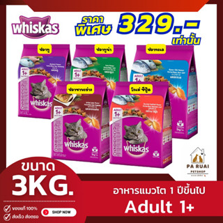 Whiskas วิสกัส 3kg. อาหารแมวชนิดแห้ง แบบเม็ด สูตรแมวโต อายุ 1 ปีขึ้นไป(Pa Ruai)