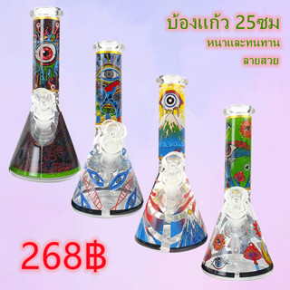 บ้อง บ้องแก้ว สูง25ซม Bong ลายน่ารัก หลอดแก้ววิทยาศาสตร์ กรองรังผึ้ง2ชั้น ขวดราคาถูก จัดส่งที่รวดเร็วจากกรุงเทพ