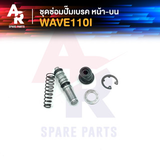 ชุดซ่อมปั๊มดิสเบรค หน้า บน HONDA - WAVE110I ชุดซ่อม ปั๊มเบรคหน้า ปั๊มดิสหน้า ตัวบน เวฟ110I ชุดซ่อมปั๊มดิส110I