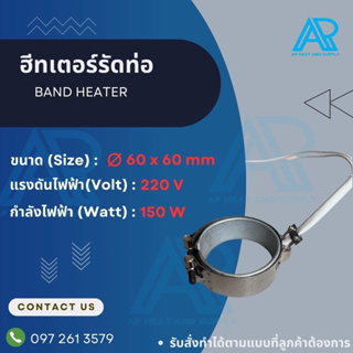 ฮีทเตอร์รัดท่อขนาด 60 x 60 mm/220v 150w สายไฟยาว 30cm