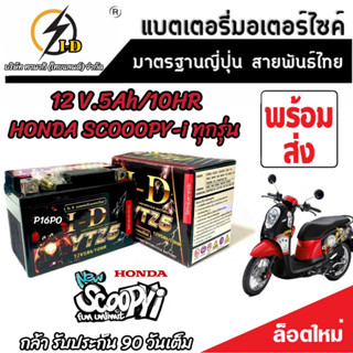 แบตเตอรี่ สำหรับ Honda Scoopy-i ทุกรุ่นหัวฉีดจ่ายน้ำมัน PGM-FI ฮอนด้า สกู๊ปปี้ ไอ ยี่ห้อ I-D ของแท้ V3