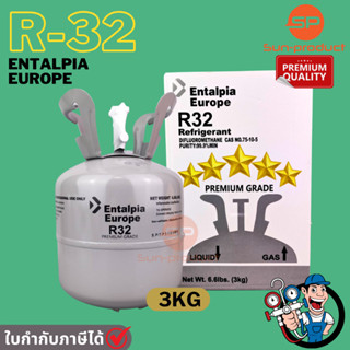 น้ำยาแอร์ R-32 ยี่ห้อ Entalpia ขนาด 3KG. มาตรฐานยุโรป ตรงปก100% ออกใบกำกับภาษีได้