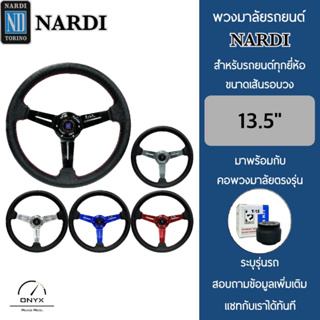 Nardi พวงมาลัยรถยนต์ นาร์ดี้ รุ่นก้านดอกไม้ยก 2” นิ้ว ขนาดเส้นรอบวง 13.5” นิ้ว หนังโพลียูรีเทน(PU) ปักเย็บ 2 ชั้น