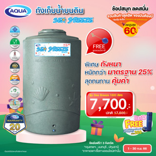 โปรโมชั่น ถังเก็บน้ำ AQUA รุ่น SeaBreeze สีเขียวแกรนิต กันตะไคร่น้ำ100% ปลอดภัย แข็งแรง ทนทาน ของแท้จาก Aqua Nishihara