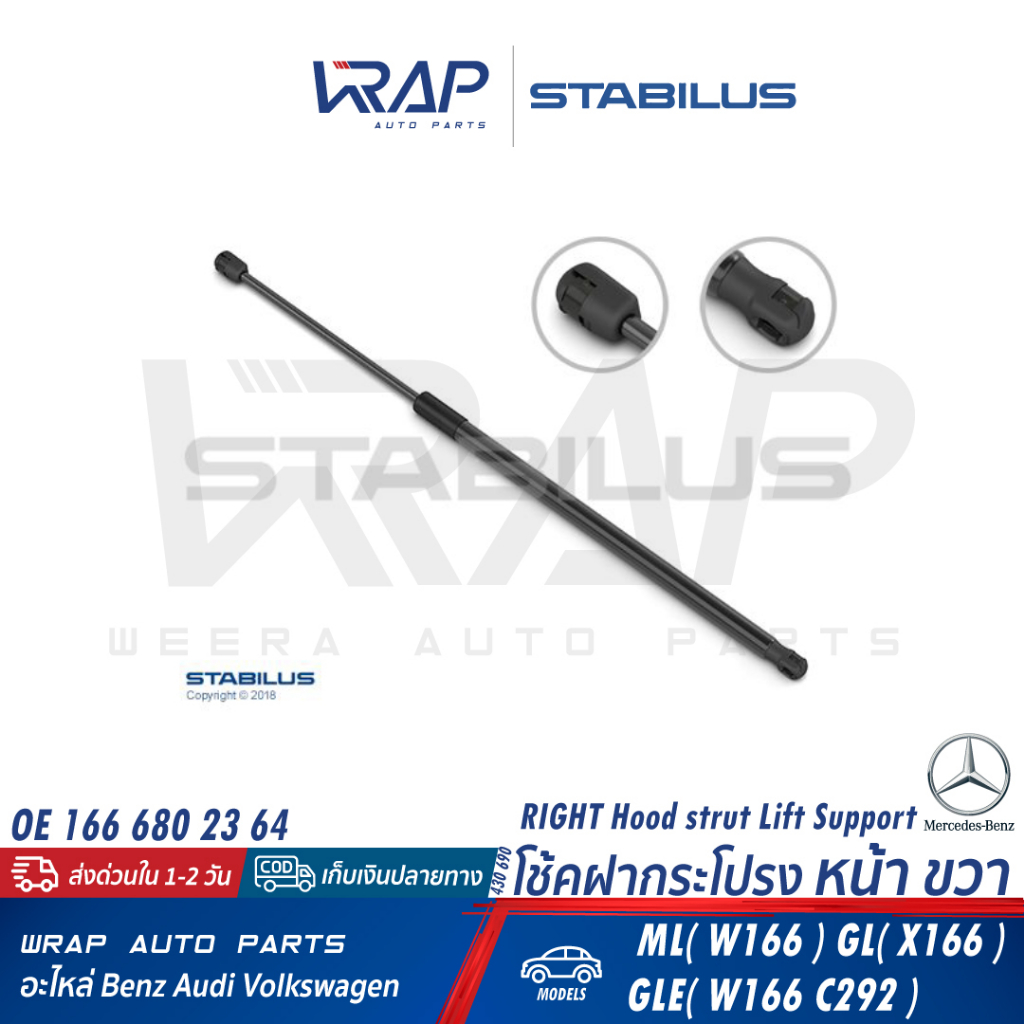 ⭐ BENZ ⭐ โช๊คฝากระโปรง หน้า STABILUS | เบนซ์ รุ่น ML(W166) GL(X166) GLE(W166 C292 W292) เบอร์ 430451 (LH) , 430690 (RH) - รูปที่ 4