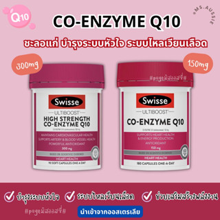 💗 Swisse CoQ10  รวมวิตามิน Co-enzyme Q10 นำเข้าจากออสเตรเลีย​ 🇦🇺 บำรุงหัวใจ