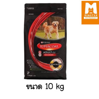 อาหารสุนัข Supercoat รสเนื้อ 10kg