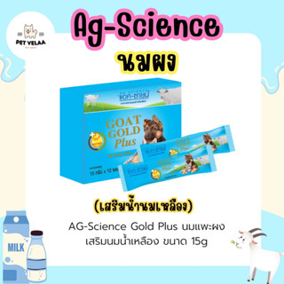 AG-SCIENCE แอค-ซายน์นมแพะผงโก๊ทโกลด์พลัส ผสมนมน้ำเหลือง ขนาด15g.