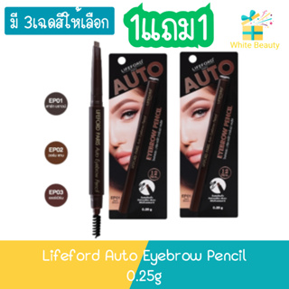 (1แถม1) Lifeford Auto Eyebrow Pencil 0.25g ไลฟ์ฟอร์ด ออโต้ อายโบรว์ เพนซิล 0.25กรัม