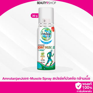 M26 / AmrutanjanJoint-Muscle Spray 30g สเปรย์แก้ปวดกล้ามเนื้อและข้อต่อ