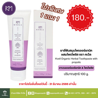 โปร 1 แถม 1 ยาสีฟันสมุนไพรออร์แกนิคผสมโพรโพลิส ตรา คเว็ล KVELL ปริมาณ 100 g.