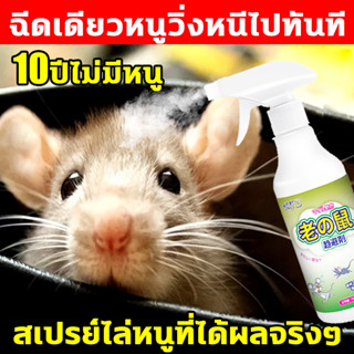 🐭สเปรย์ ไล่หนู 500ml ฉีดทีหนึ่งอยู่นานได้100วัน ไล่จิ้งจก ตุ๊กแก แมลงไล่หนู ไล่หนู ใน รถยนต์ ปลอดภัยต่อคนและสัตว์เลี้ยง