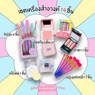 สุดคุ้ม เซตครบหน้า🛍️ทาตา ปัดแก้ม ลิปสติก เซตแปรงแต่งหน้า อายไลเนอร์ แป้งพัฟ เนื้อดี สีสวย ติดทน กันน้ำ