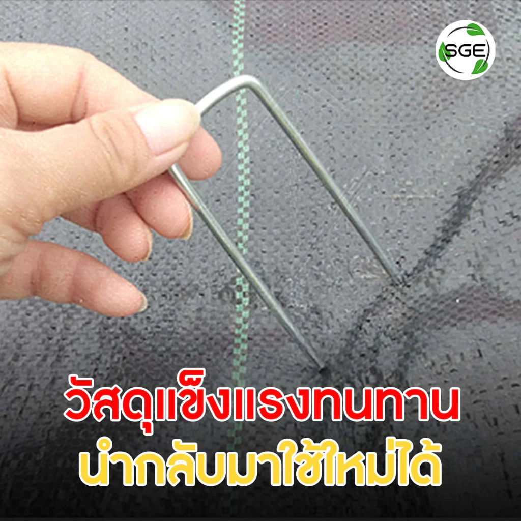 SGE หมุดยึด U หมุดปักดิน ปักผ้าคลุมดิน รุ่น SCS-N วัสดุพลาสติด และ เหล็ก ยึดแน่นไม่หลุด คุณภาพสูง thumbnail 10