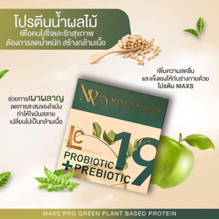 (ในไลเหลือ 300 กว่าบาท) 1 แถม 1 Maxs Pro Green โปรตีนคนท้อง รสแอปเปิ้ล โปรตีนพืช ขับโซเดียม โปรตีนคนท้อง คุมหิว อิ่นนาน