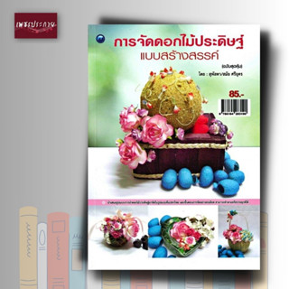 หนังสือ การจัดดอกไม้ประดิษฐ์แบบสร้างสรรค์ (สุดคุ้ม)