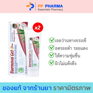 แพคคู่ Burnova Gel plus Dragon’s Blood 20g เบอร์โนว่า เจล พลัส ดราก้อนส์ บลัด ช่วยให้ผิวแลดูเรียบเนียน