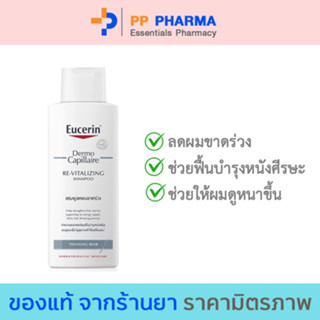 Eucerin Dermocapillaire Re-Vitalizing Shampoo Thinning Hair 250 ml (ยูเซอริน แชมพูลดผมขาด หลุดร่วง บำรุงเส้นผม)