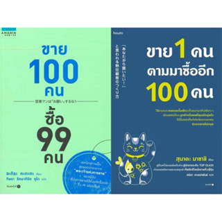 หนังสือ ขาย 100 คน ซื้อ 99 คน / ขาย 1 คน ตามมาซื้ออีก 100 คน - Amarin