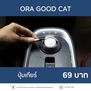 [X-SHIELD Premium] ORA GOOD CAT ฟิล์มกันรอยปุ่มเกียร์ ตรงรุ่น100% *พร้อมอุปกรณ์ติดตั้ง*