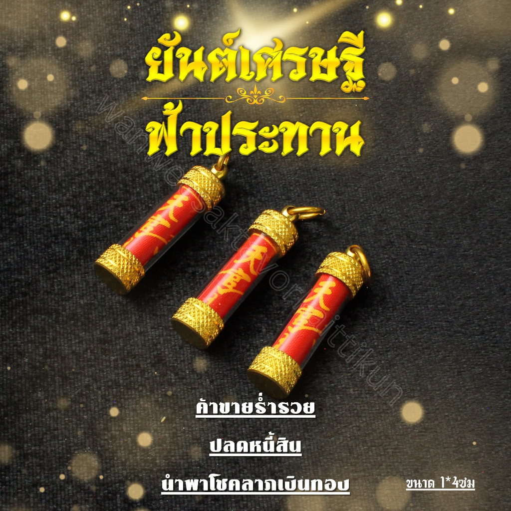 ตะกรุดยันต์ฟ้าประทานพร  ตะกรุดยันต์แปะโรงสีฝาทอง เสริมดวง หนุนดวง เสริมบารมี การงาน การเงิน แปะโรงสี