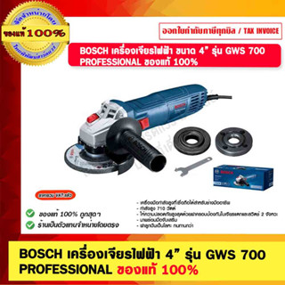 BOSCH เครื่องเจียรไฟฟ้า 4” รุ่น GWS 700  PROFESSIONAL ของแท้ 100%