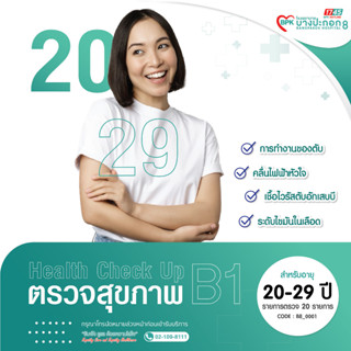 [E-coupon] โปรแกรมตรวจสุขภาพประจำปี B1 สำหรับผู้ที่มีอายุน้อยกว่า 30 ปี ที่  โรงพยาบาลบางปะกอก 8
