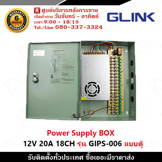 GLINK Switching Power Supply BOX 12V 20A 18CH 250W รุ่น GIPS-006 แบบตู้ ชุด Power Supply สำเร็จรูป รับสมัครดีลเลอร์ทั่วป