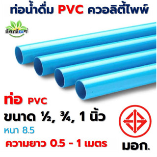 ท่อ PVC (ความยาว 0.5-1 เมตร) ขนาด 1/2 นิ้ว (4 หุน),3/4นิ้ว (6หุน),1 นิ้ว ตราควอลิตี้ไพพ์ ท่อประปา ท่อน้ำ พีวีซี