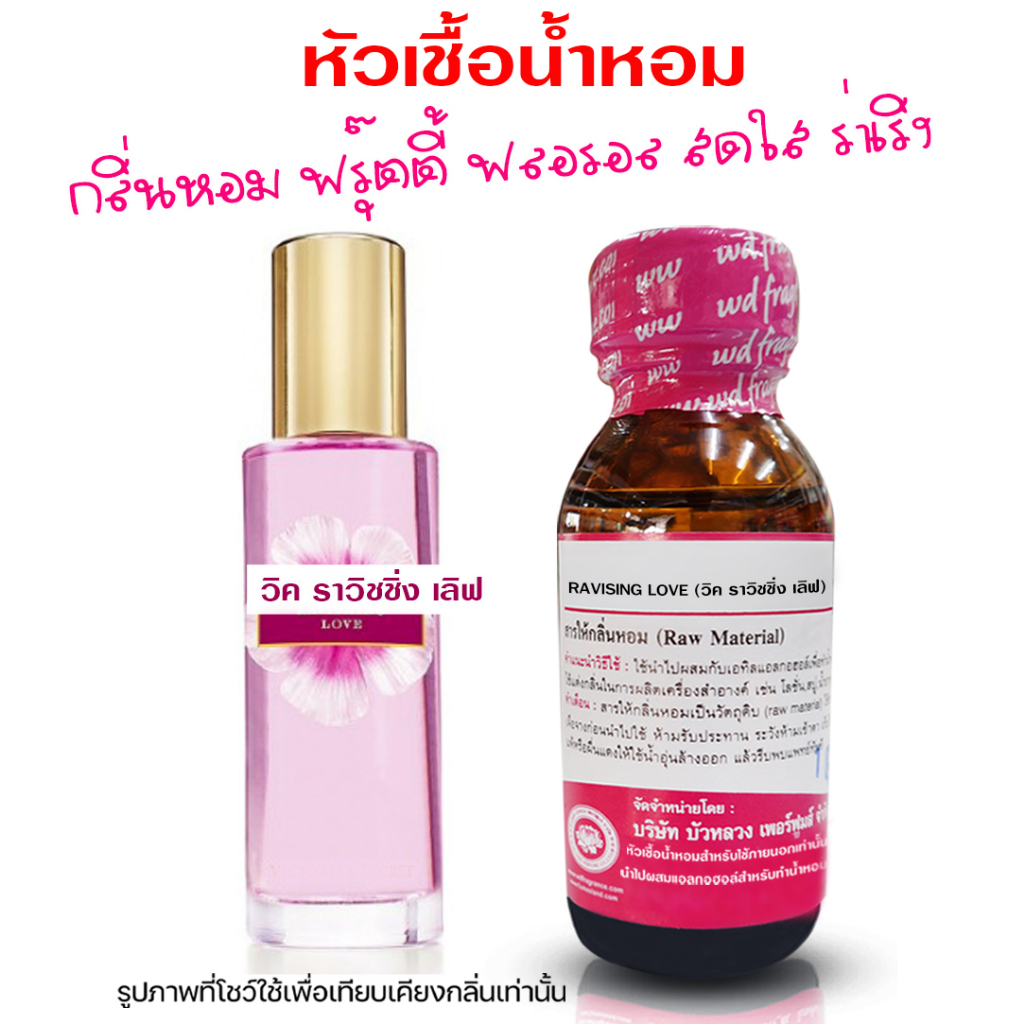 หัวเชื้อน้ำหอม100% กลิ่นวิควิชชิ่งเลิฟ 30 ml. น้ำหอมฝรั่งเศษ หัวเชื้อน้ำหอม กลิ่นหอมละมุน น้ำหอมติดทนยาวนาน