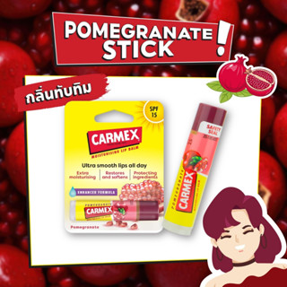 CARMEX LIPBALM POMEGRANATE STICK SPF15 (คาร์เม็กซ์ ทับทิม แบบแท่ง)