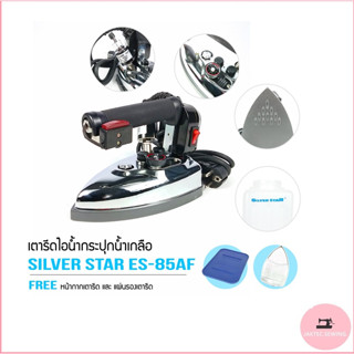 SILVER STAR เตารีดไอน้ำอุตสาหกรรม ขนาดหน้ากว้าง124MM รุ่น ES-85AF (1000W) แถมฟรี ไฟLED ตัวยึดเป็นเเม่เหล็ก 1กล่อง