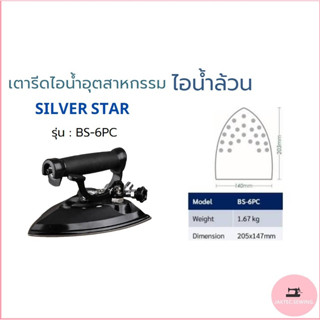 SILVER STARเตารีดไอน้ำหม้อต้ม ใช้สำหรับหม้อต้ม รุ่น:BS-6PC *ขายเฉพาะเตารีด* แถมฟรี ไฟLED ตัวยึดเป็นเเม่เหล็ก 1กล่อง